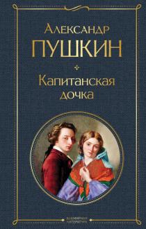 Сон Петра Гринева в романе «Капитанская дочка»: текст эпизода, отрывок, фрагмент